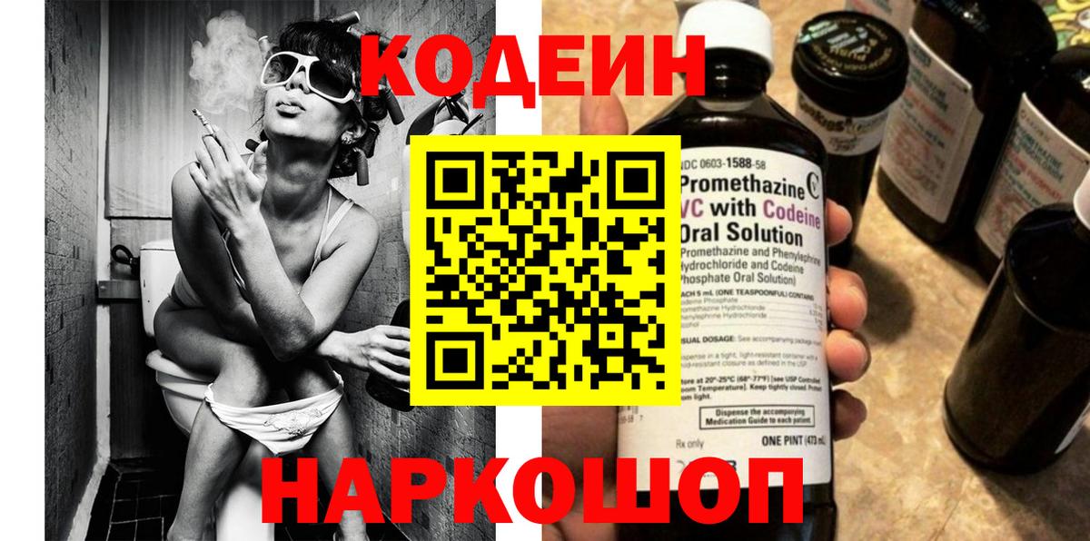 Кодеин Purple Drank  Вход с VPN  Тольятти 