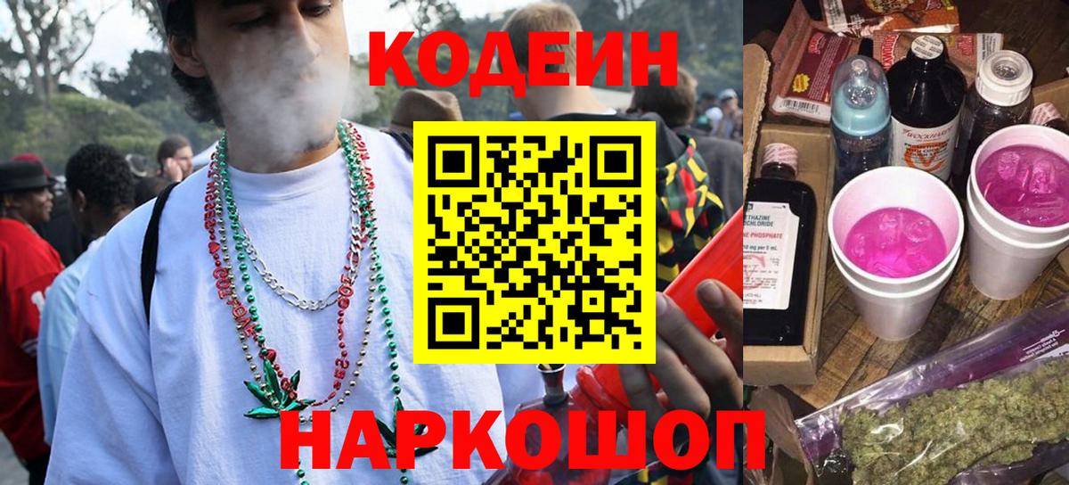 Кодеиновый сироп Lean Purple Drank Тольятти